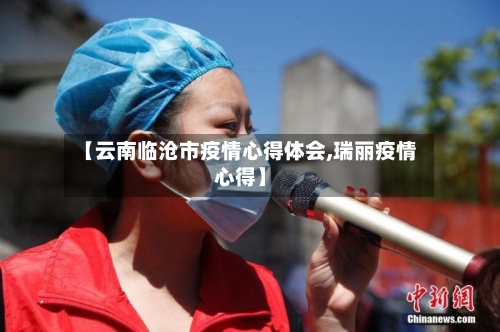 【云南临沧市疫情心得体会,瑞丽疫情心得】