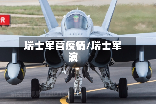 瑞士军营疫情/瑞士军演