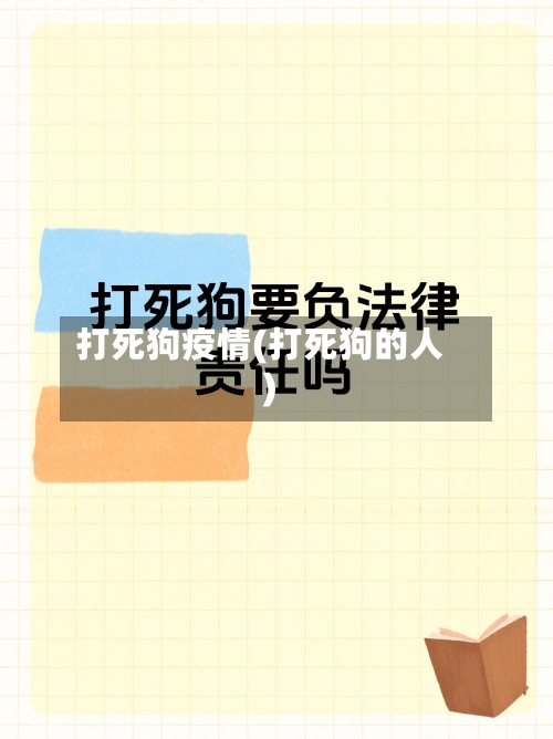 打死狗疫情(打死狗的人)