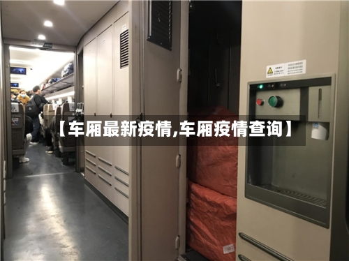 【车厢最新疫情,车厢疫情查询】-第2张图片