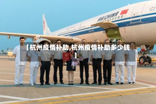 【杭州疫情补助,杭州疫情补助多少钱】