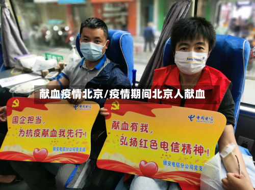 献血疫情北京/疫情期间北京人献血-第2张图片