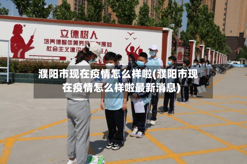 濮阳市现在疫情怎么样啦(濮阳市现在疫情怎么样啦最新消息)-第2张图片
