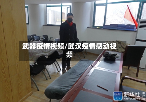 武器疫情视频/武汉疫情感动视频