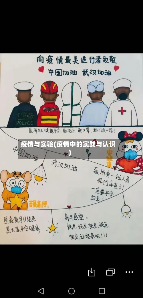 疫情与实验(疫情中的实践与认识)-第2张图片