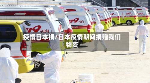疫情日本捐/日本疫情期间捐赠我们物资