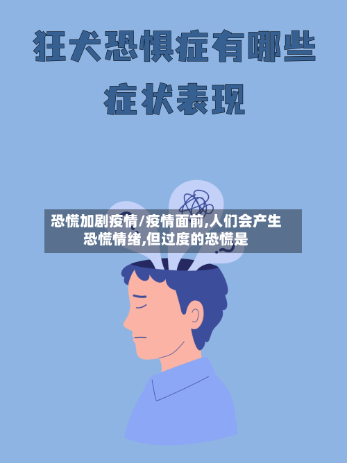 恐慌加剧疫情/疫情面前,人们会产生恐慌情绪,但过度的恐慌是-第2张图片
