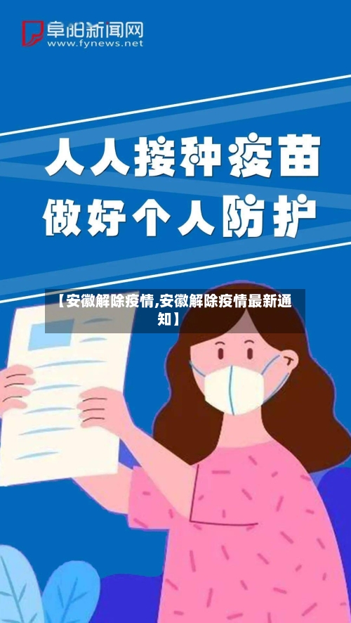 【安徽解除疫情,安徽解除疫情最新通知】