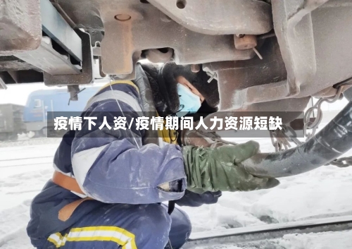 疫情下人资/疫情期间人力资源短缺-第2张图片
