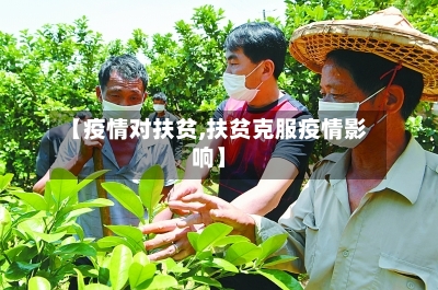 【疫情对扶贫,扶贫克服疫情影响】