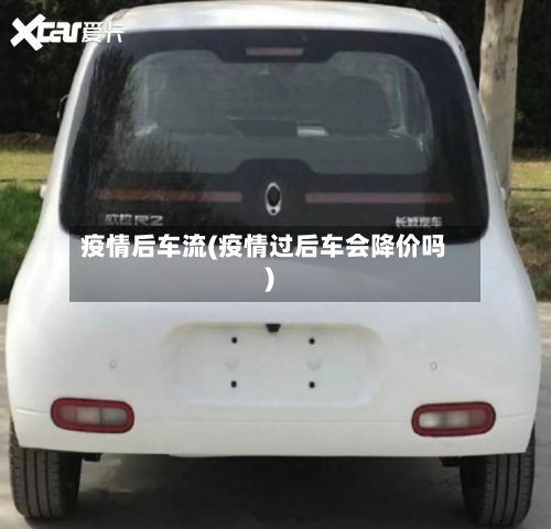 疫情后车流(疫情过后车会降价吗)