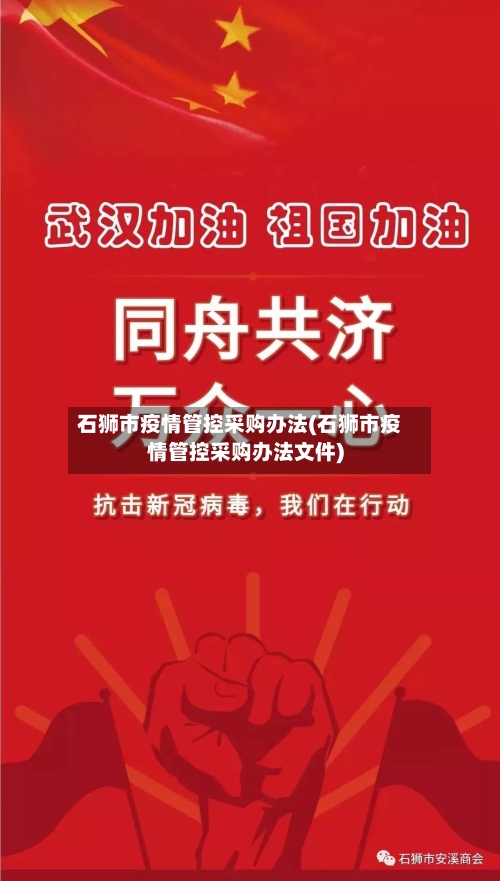 石狮市疫情管控采购办法(石狮市疫情管控采购办法文件)-第3张图片