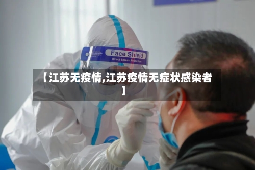 【江苏无疫情,江苏疫情无症状感染者】-第2张图片