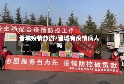 晋城疫情旅游/晋城有疫情病人吗