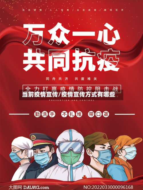 当前疫情宣传/疫情宣传方式有哪些