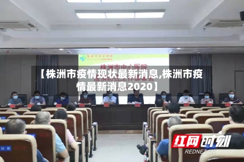 【株洲市疫情现状最新消息,株洲市疫情最新消息2020】-第3张图片
