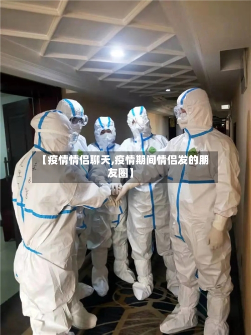 【疫情情侣聊天,疫情期间情侣发的朋友圈】-第3张图片