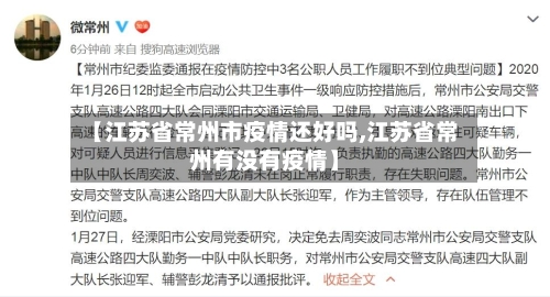 【江苏省常州市疫情还好吗,江苏省常州有没有疫情】-第2张图片