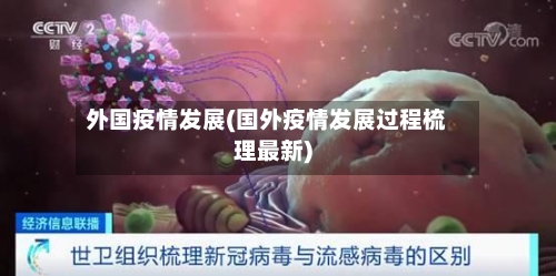 外国疫情发展(国外疫情发展过程梳理最新)