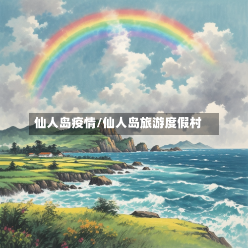 仙人岛疫情/仙人岛旅游度假村