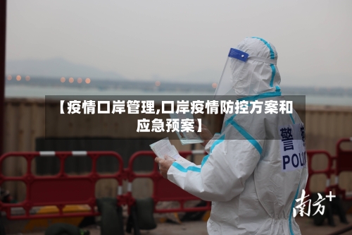 【疫情口岸管理,口岸疫情防控方案和应急预案】-第2张图片