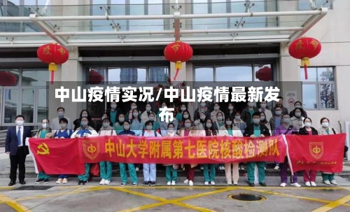 中山疫情实况/中山疫情最新发布