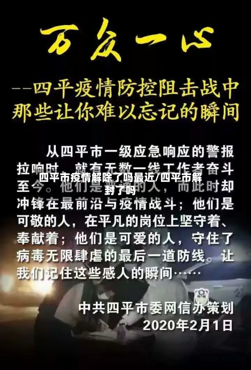 四平市疫情解除了吗最近/四平市解封了吗