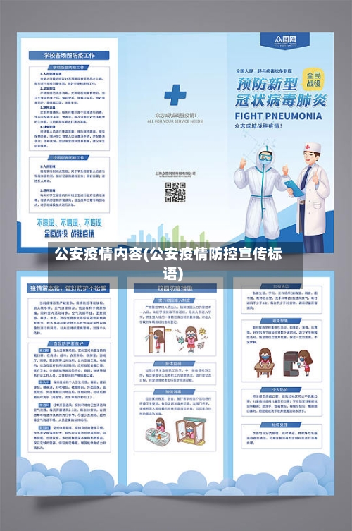 公安疫情内容(公安疫情防控宣传标语)-第2张图片
