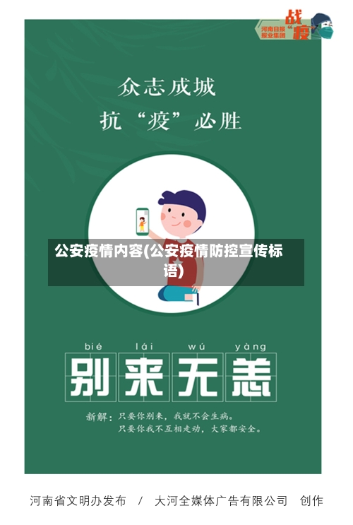 公安疫情内容(公安疫情防控宣传标语)-第3张图片