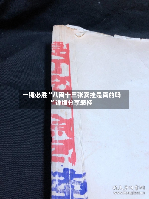 一键必胜“八闽十三张卖挂是真的吗”详细分享装挂