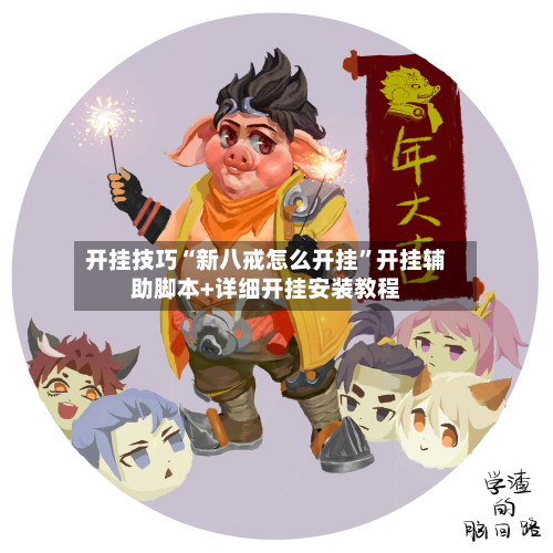开挂技巧“新八戒怎么开挂”开挂辅助脚本+详细开挂安装教程-第3张图片