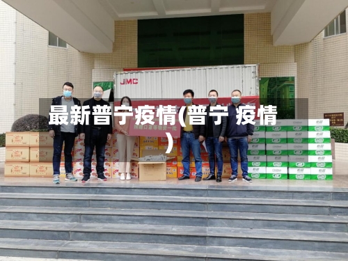 最新普宁疫情(普宁 疫情)-第2张图片