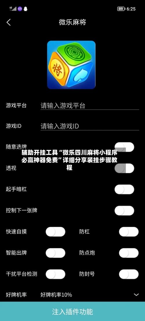 辅助开挂工具“微乐四川麻将小程序必赢神器免费”详细分享装挂步骤教程-第2张图片