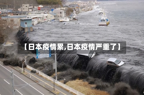【日本疫情累,日本疫情严重了】