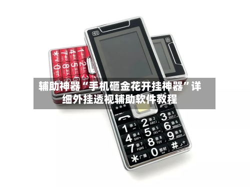 辅助神器“手机砸金花开挂神器”详细外挂透视辅助软件教程