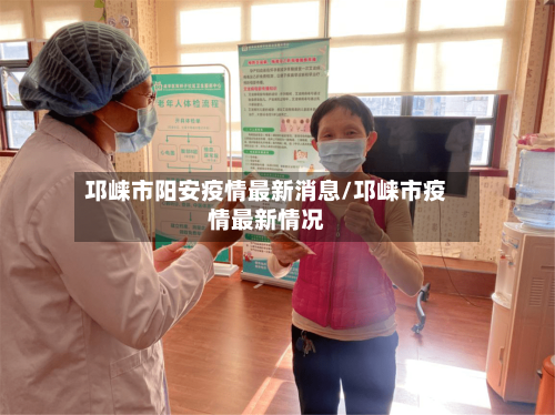 邛崃市阳安疫情最新消息/邛崃市疫情最新情况
