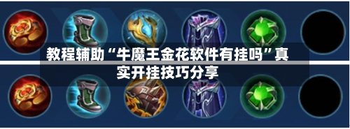 教程辅助“牛魔王金花软件有挂吗	”真实开挂技巧分享-第2张图片