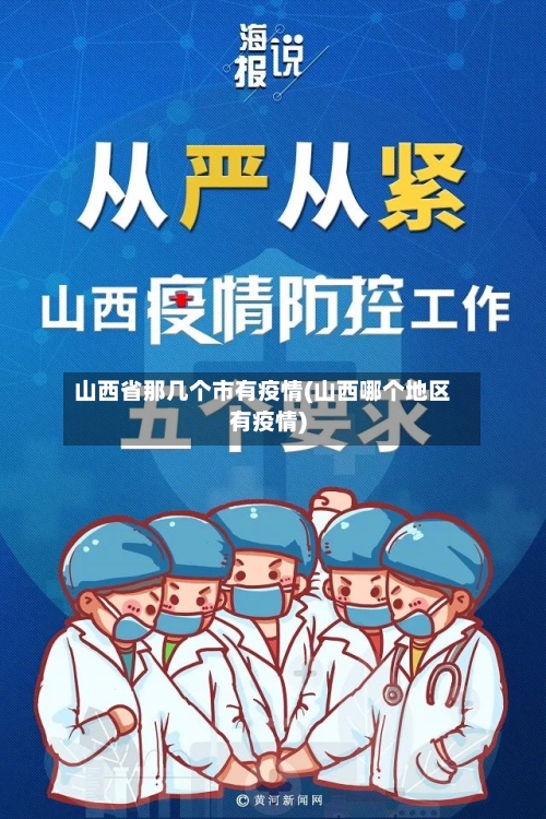 山西省那几个市有疫情(山西哪个地区有疫情)