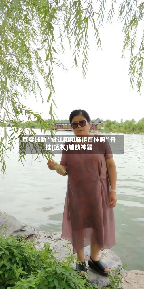 真实辅助“嫩江和和麻将有挂吗”开挂(透视)辅助神器-第3张图片