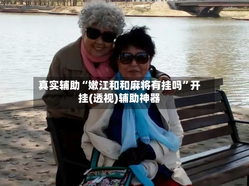 真实辅助“嫩江和和麻将有挂吗”开挂(透视)辅助神器-第2张图片