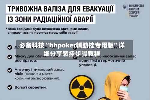 必备科技“hhpoker辅助挂专用版	”详细分享装挂步骤教程-第2张图片