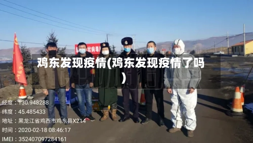 鸡东发现疫情(鸡东发现疫情了吗)