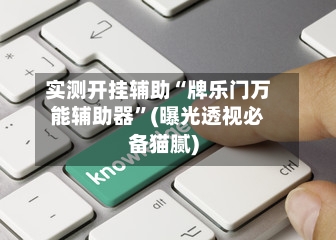 实测开挂辅助“牌乐门万能辅助器	”(曝光透视必备猫腻)-第2张图片