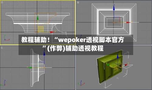 教程辅助！“wepoker透视脚本官方”(作弊)辅助透视教程-第2张图片