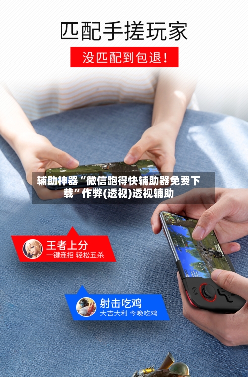 辅助神器“微信跑得快辅助器免费下载”作弊(透视)透视辅助