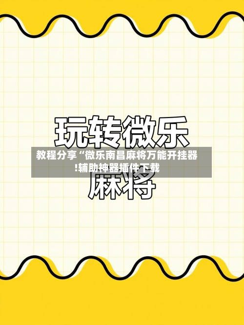 教程分享“微乐南昌麻将万能开挂器!辅助神器插件下载