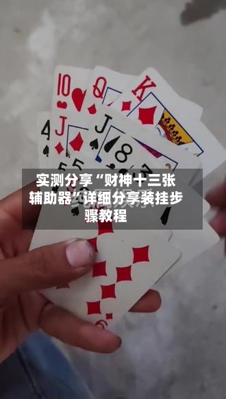 实测分享“财神十三张辅助器”详细分享装挂步骤教程-第3张图片