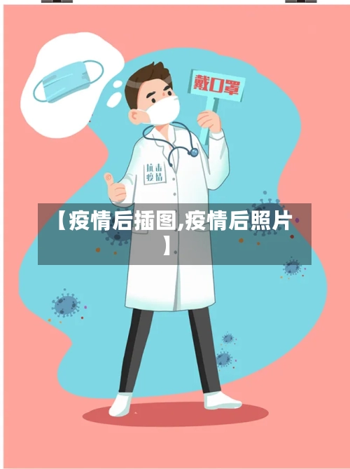 【疫情后插图,疫情后照片】-第3张图片
