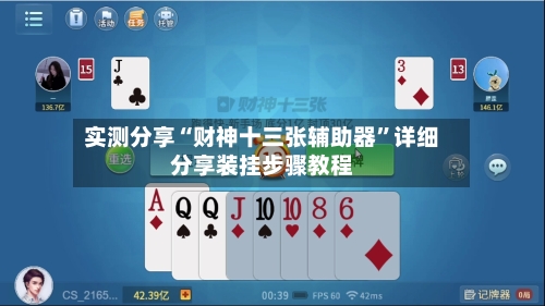 实测分享“财神十三张辅助器	”详细分享装挂步骤教程-第2张图片