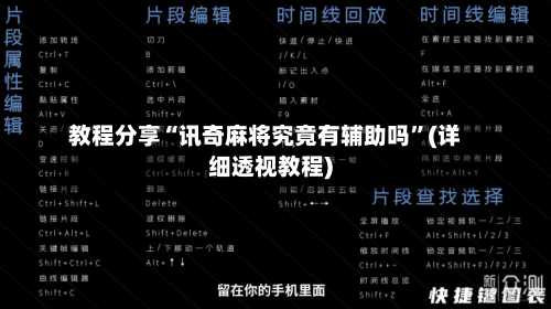 教程分享“讯奇麻将究竟有辅助吗”(详细透视教程)